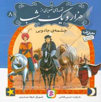 قصه های تصویری از هزار و یک شب 08 چشمه ی جادویی